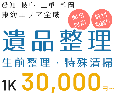 遺品整理フリースタイル 愛知 岐阜 三重 静岡の遺品整理 生前整理 特殊清掃 不要品回収 買取